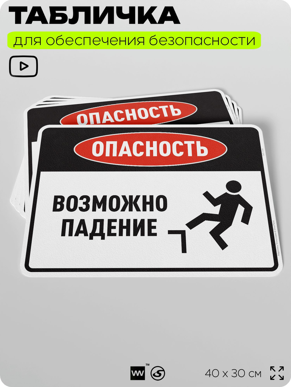 Табличка для обеспечения безопасности "Опасность возможно падение", для производства, предприятия, организаций, 40х30 см, Silver Plane x Айдентика Технолоджи