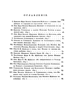 Древние государственные грамоты, наказные памяти и челобитные, собранные в Пермской губернии | В. Н. Берх