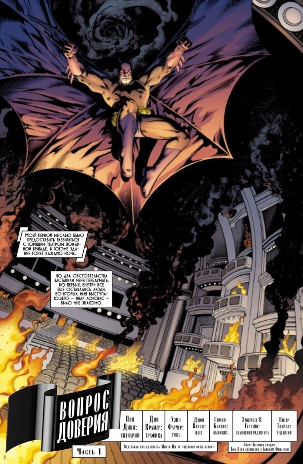 Комикс Бэтмен. Detective Comics. Вопрос доверия