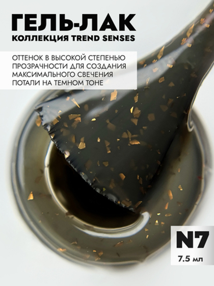 Гель-лак TREND SENSES 7