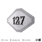 Номерок на дверь квартиры 127, для кабинета, офиса, шильдик 9 х 7 см, серебристый, Айдентика Технолоджи