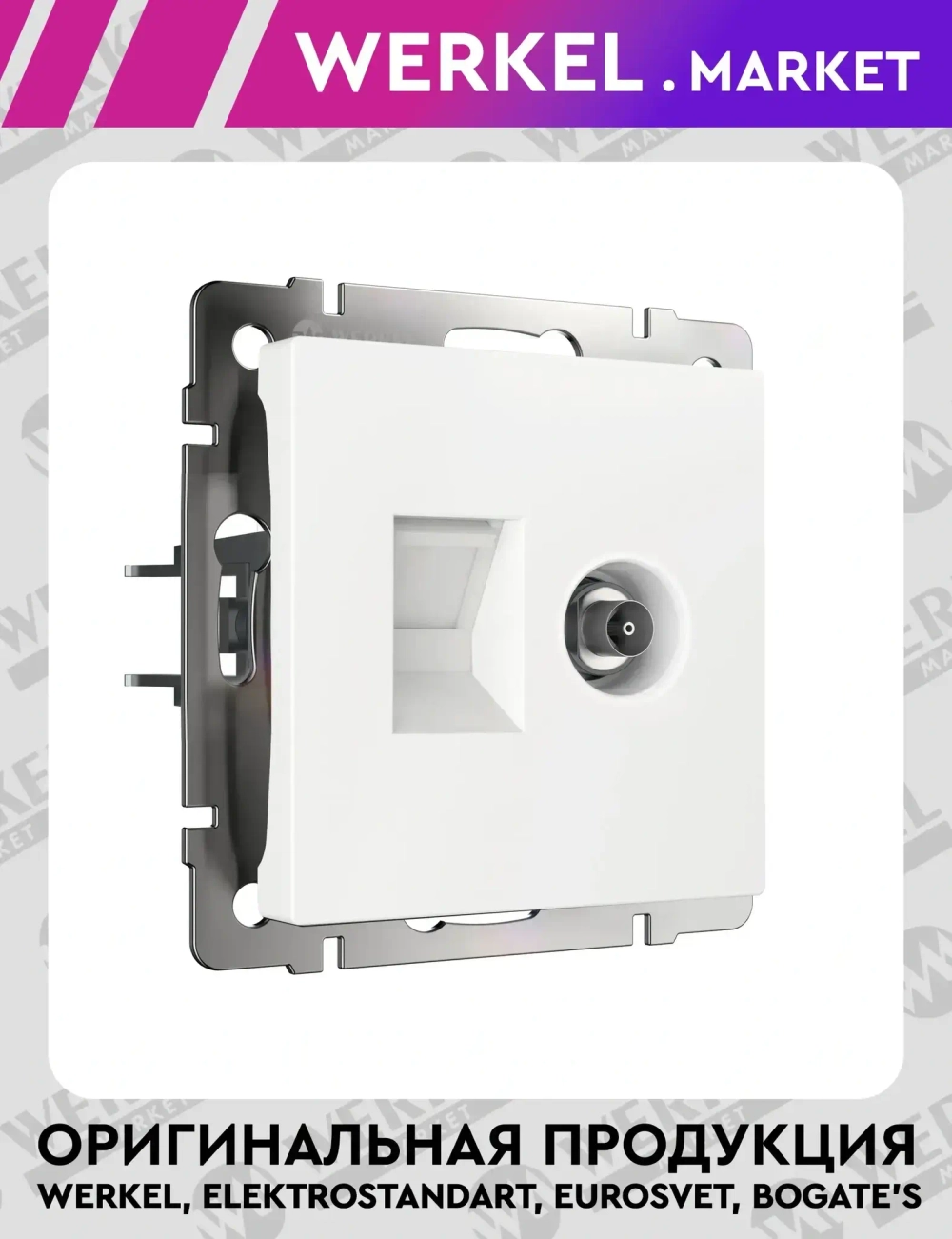 Розетка ТВ+Ethernet RJ-45 6 cat. (белый) W1181301