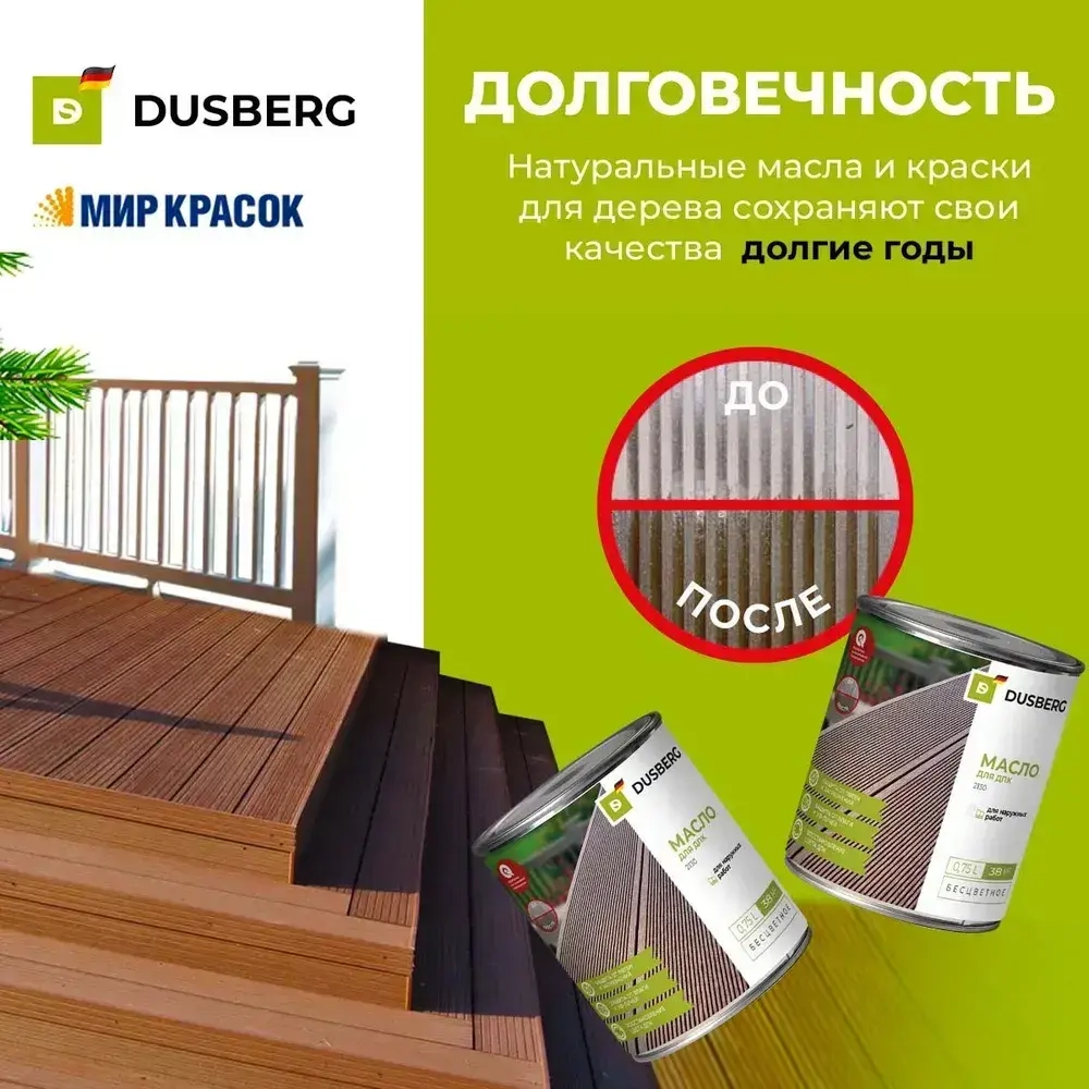 DUSBERG масло для древесно-полимерного композита 2130, бесцветный (0,75л)