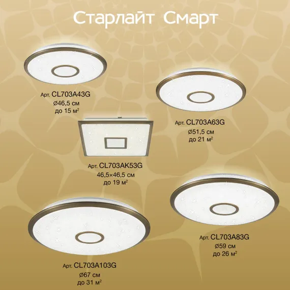 CL703A83G Старлайт Бронза Смарт RGB Св-к
