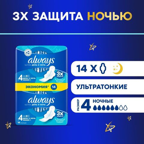 ALWAYS Ultra 14шт. Day&Night Duo Женские гигиенические прокладки ароматизированные