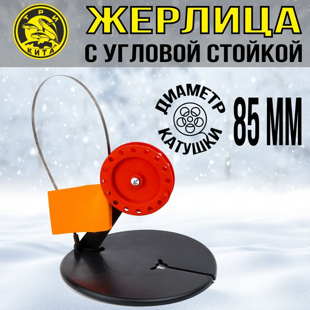 Жерлица не оснащенная с угловой стойкой, катушка d 85, 5 шт