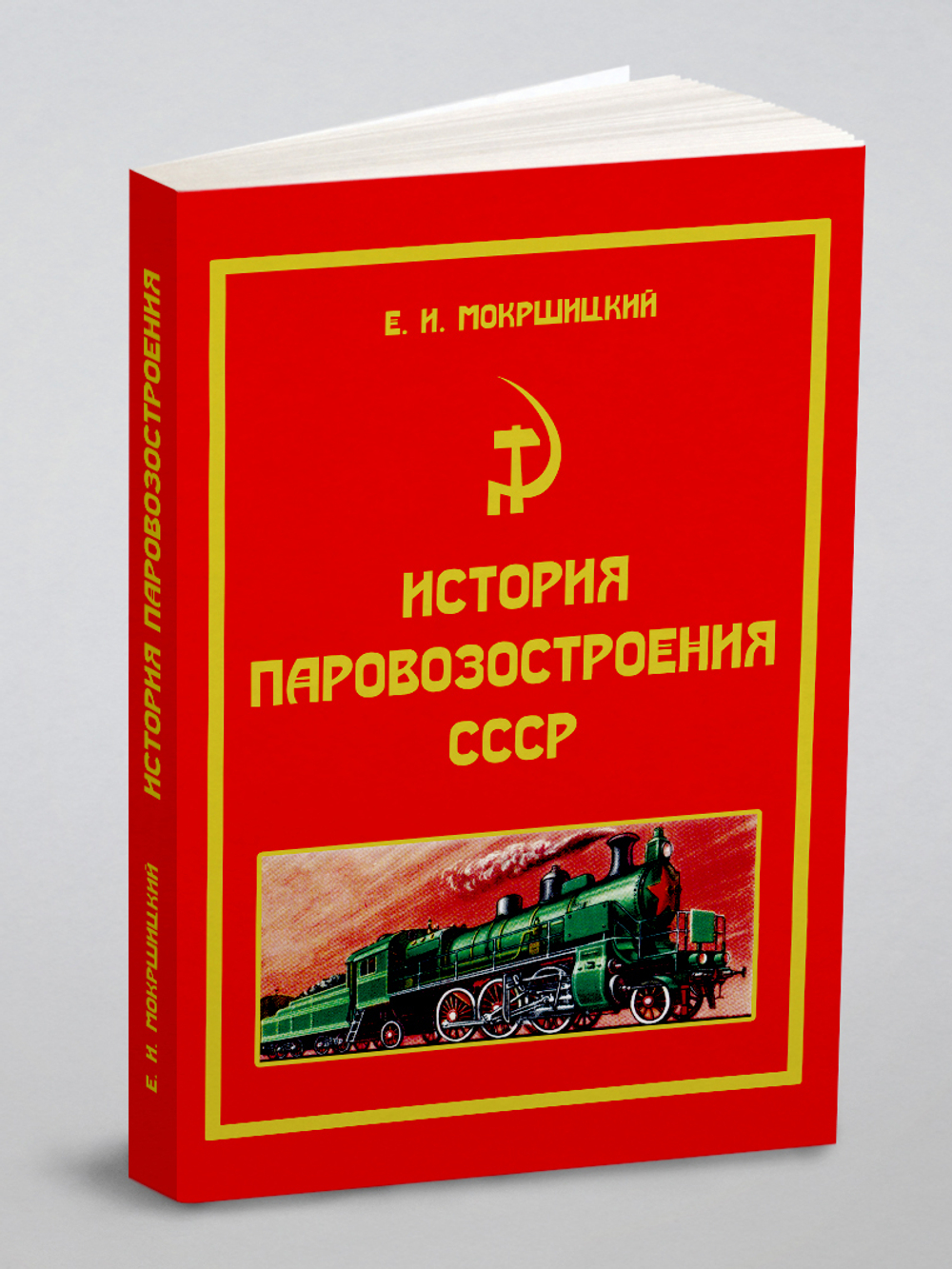 История паровозостроения СССР | Е. И. Мокршицкий
