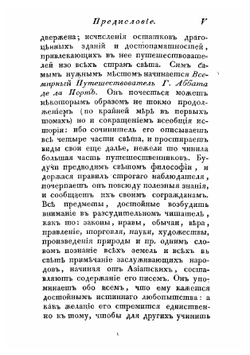 Всемирный путешествователь, или Познание Старого и Нового света. Часть первая | де ла Порт Аббат