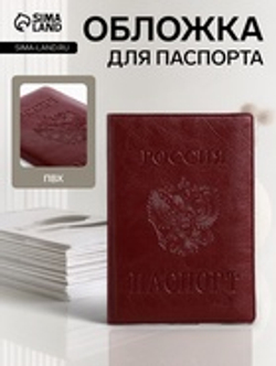 Обложка для паспорта «Россия», с гербом, бордовая