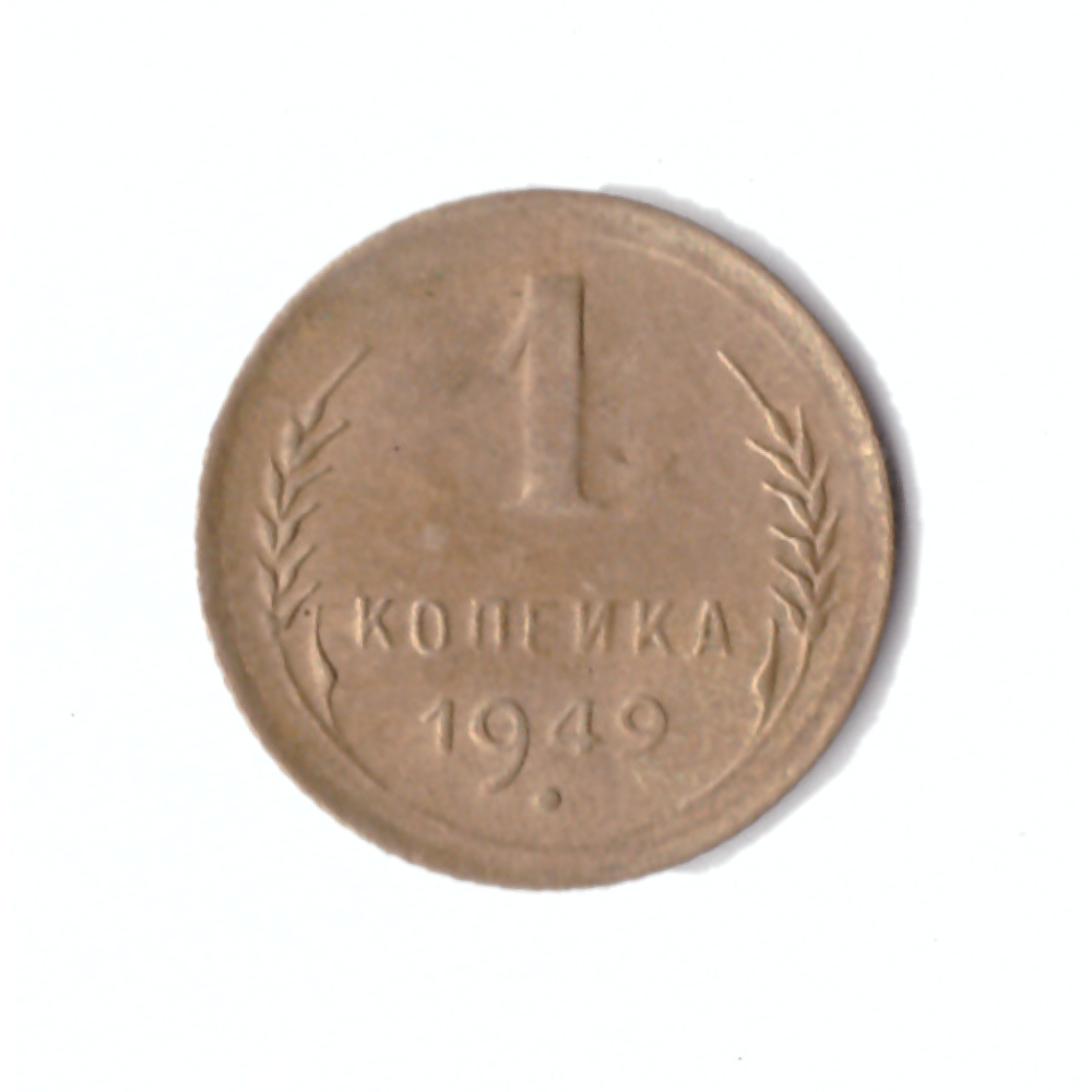 1 копейка 1949г.   XF