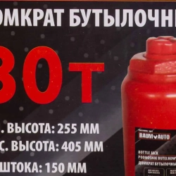 Домкрат бутылочный 30т Baum Auto BM-T93007