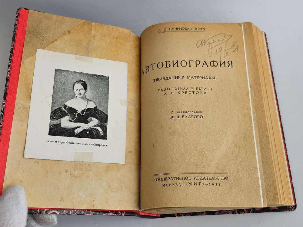 "Смирнова, Александра Осиповна. Автобиография : (Неизданные материалы)". А.О. Смирнова-Россет. 1931 г.