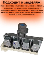 Клапан заливной для стиральной машины Haier 0024000405C