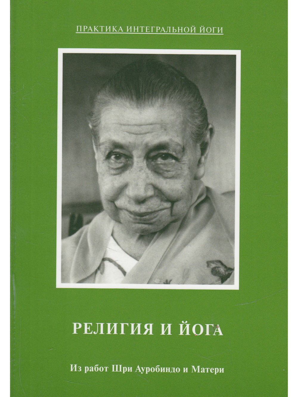 Из работ Шри Ауробиндо и Матери. Комплект 3: Тайны оккультизма. Религия и йога. Трансформация в интегральной йоге
