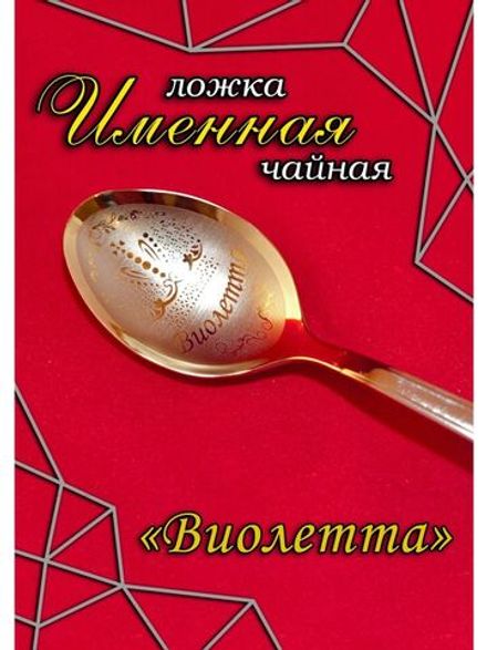 Ложка чайная Виолетта