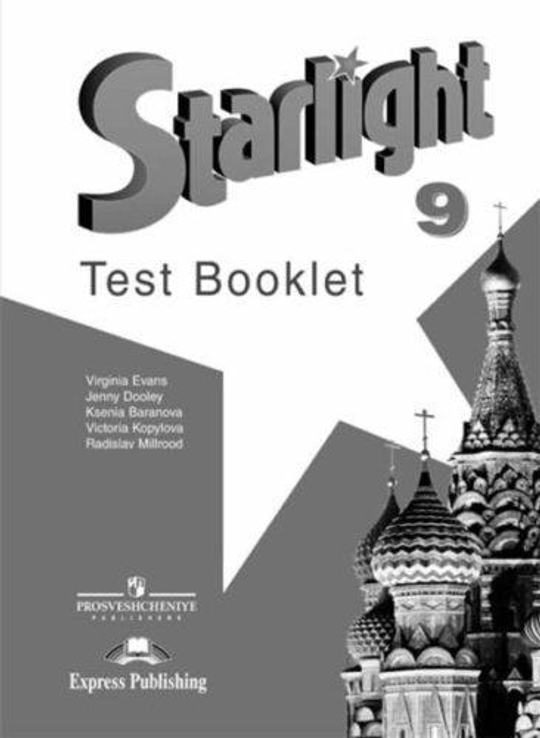 Starlight. Баранова. Звездный английский 9 кл. Контрольные задания. Test booklet