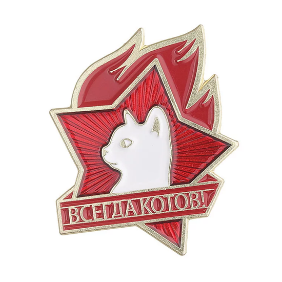 Значок металлический Всегда Котов!, р-р 3х2,5см