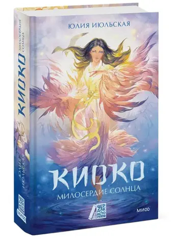 Киоко. Милосердие солнца