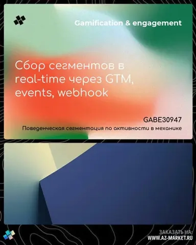 Сбор сегментов в real-time через GTM, events, webhook