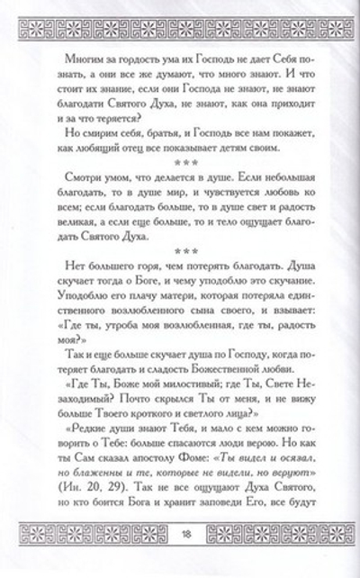 Писания старца Силуана. "Скучает душа моя о Господе"