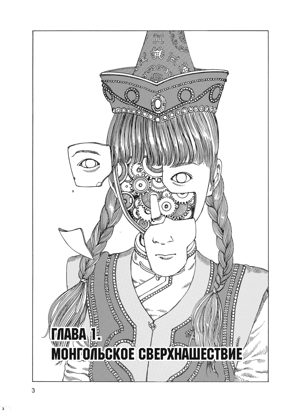 Манга Нашествие монгольской сверхэнергии