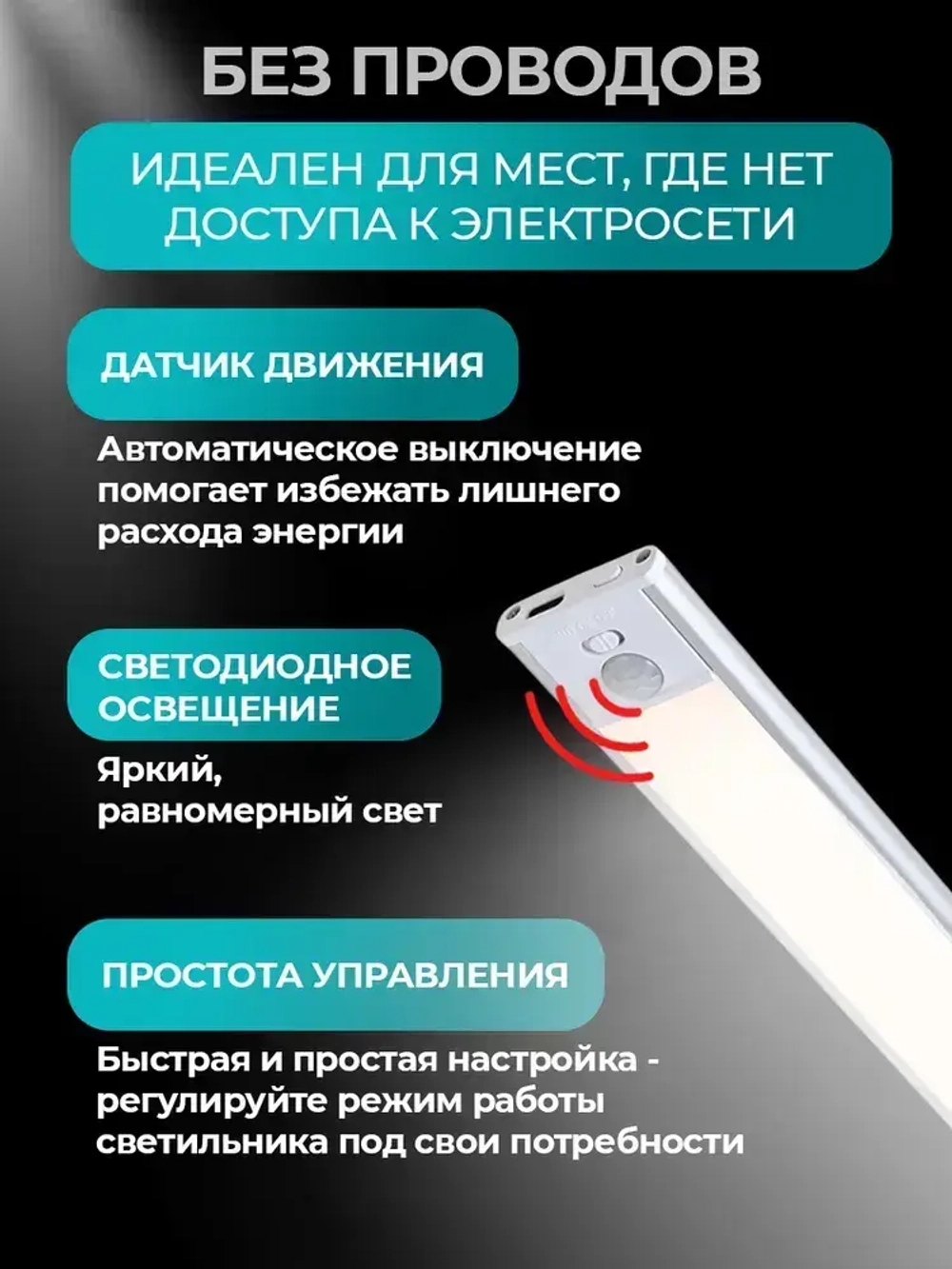 Светильник 40 см с датчиком движения беспроводной аккумуляторный, на магнитах, умный, на кухню, в шкаф