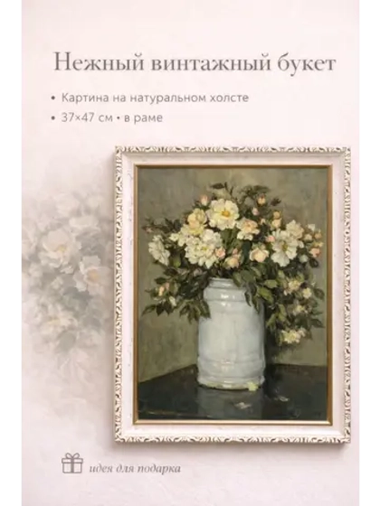 Картина на стену "Винтажный букет" 37×47 см холст