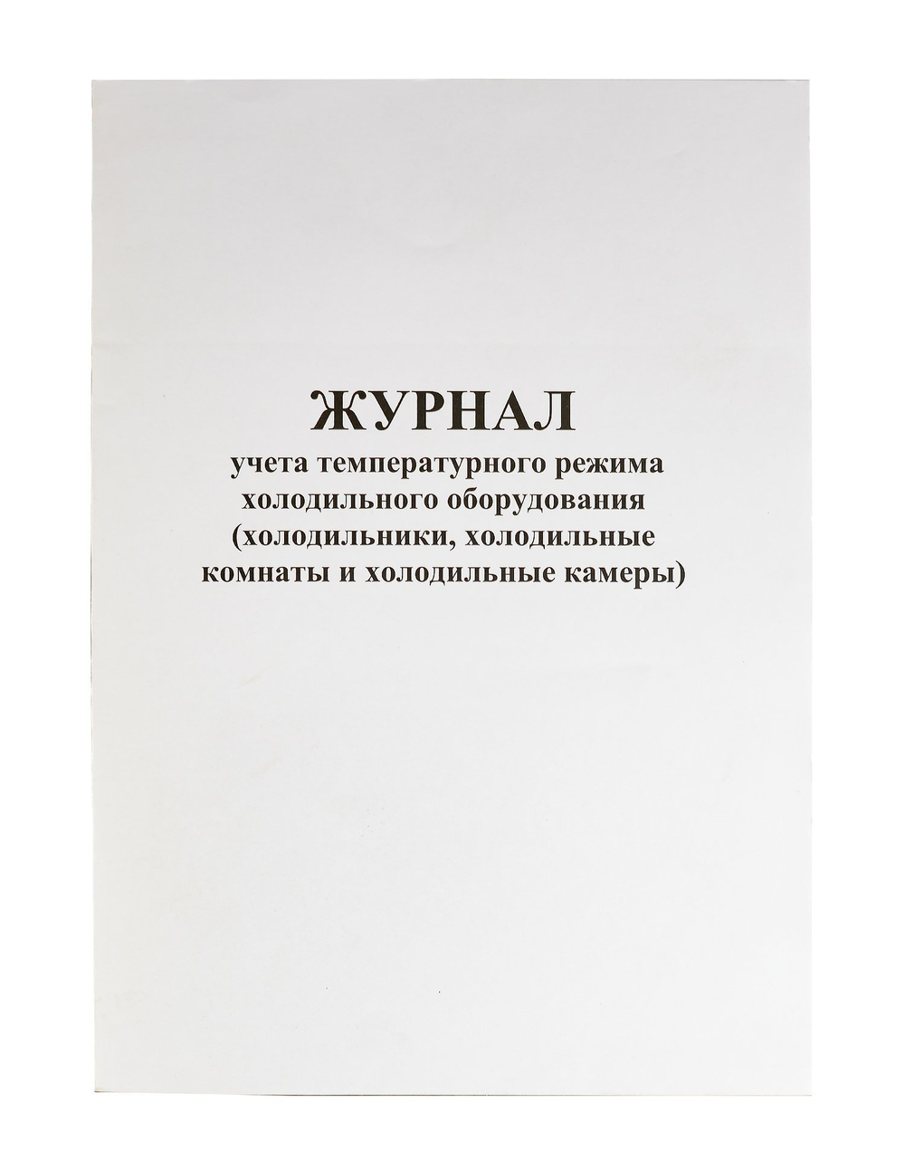 Журнал учета температурного режима холодильного оборудования, А4, скрепка, 48 страницы, 48 г, газетка