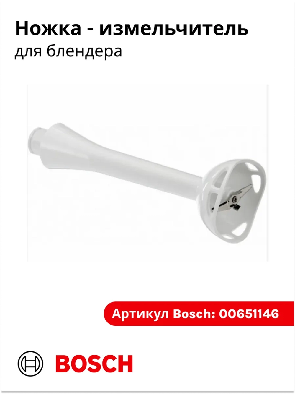 Ножка измельчитель для блендера 00651146