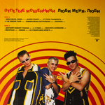 Отпетые Мошенники ‎– Люби Меня, Люби (Россия 2025г.)Т