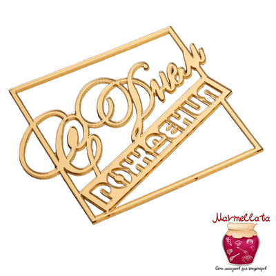 Топпер без шпажки "С Днем рождения" в квадрате, цвет золотой