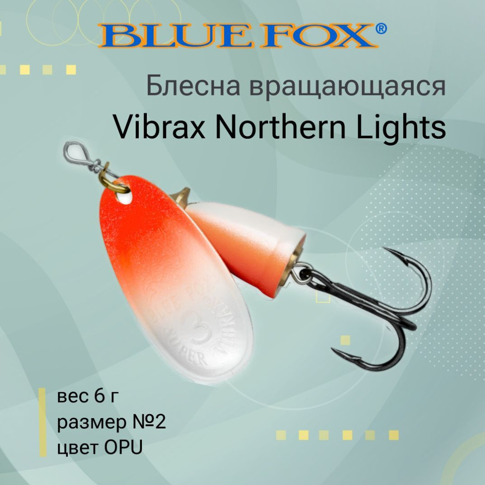 Блесна для рыбалки вращающаяся BLUE FOX Vibrax Northern Lights