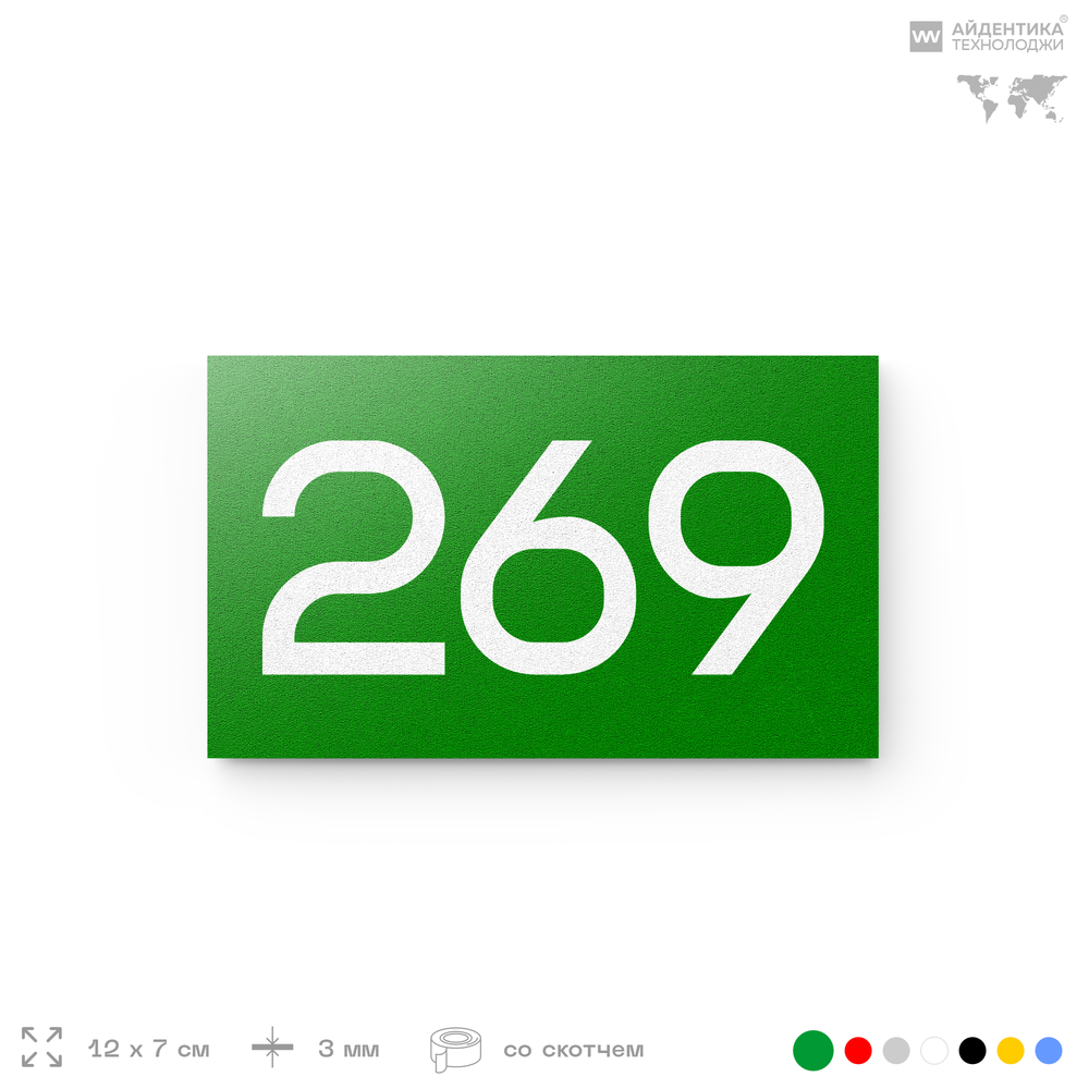 Номер на дверь 269, табличка на дверь для офиса, квартиры, кабинета, аудитории, склада, зеленая 120х70 мм, Айдентика Технолоджи