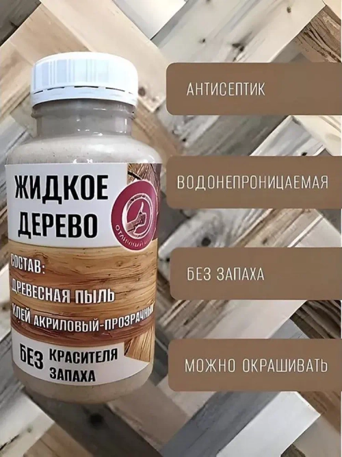 Замазка ЖИДКОЕ ДЕРЕВО 0.85 кг для пола бревен окна двери бруса MARBLE DUST, цвет дерево