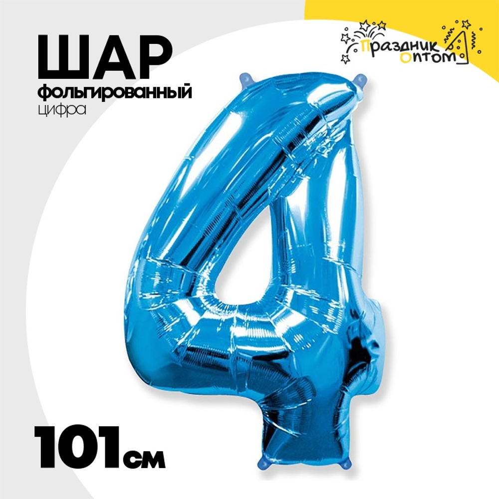 Шар фольгированный Цифра 4 101 см (Синий)