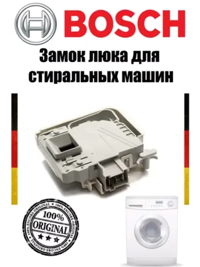 Замок электрический для стиральной машины BOSCH 00633765 (00619468, 00621550, 00633315)