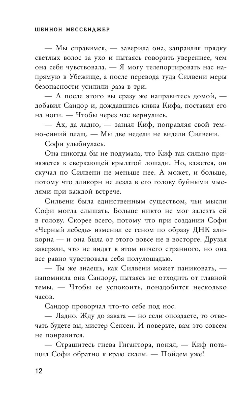 Вечное пламя (автор Мессенджер Шеннон)