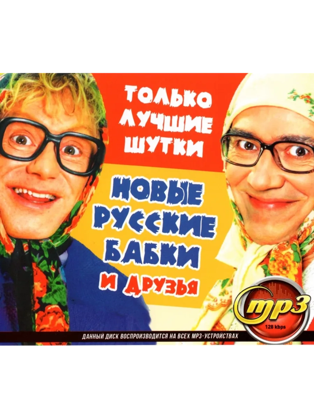 Новые Русские Бабки и друзья (Диск CD-MP3)