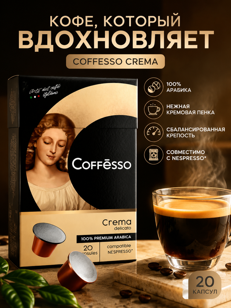 Кофе в капсулах Nespresso Coffesso Crema 20 шт