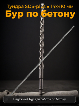 Бур по бетону тундра, двойная спираль, SDS-plus, 14 х 410 мм