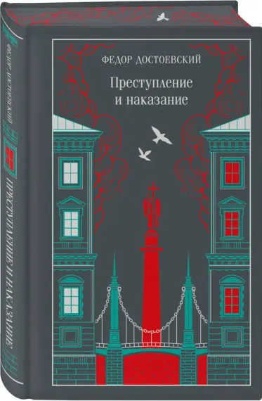 Преступление и наказание (подарочное издание)