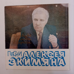 Винтажная виниловая пластинка LP В. Кикабидзе / Г. Минасян / Р. Мкртчян Песни Алексея Экимяна 7 дюймов (СССР 1982)