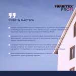 Краска фасадная силиконовая самоочищающаяся высокопрочная EuroFacade FARBITEX PROFI