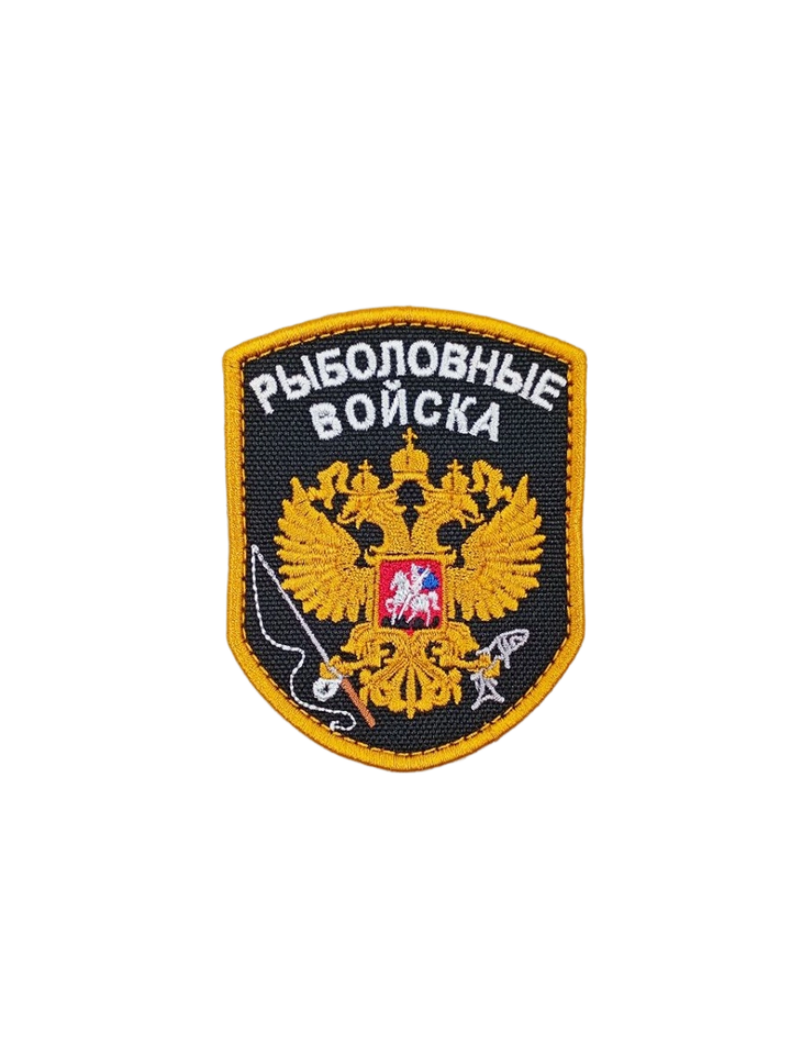Патч Рыболовные войска (черный)