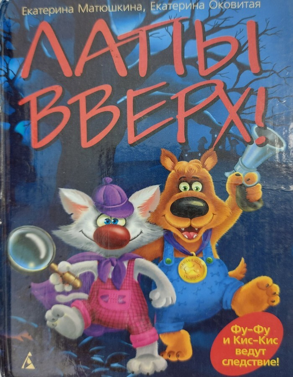 Лапы вверх!