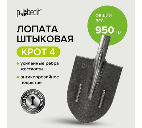 Лопата штыковая рельс КРОТ 4. Победит