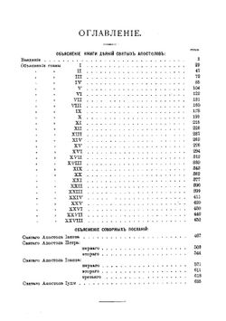 Толковый Апостол. Часть 1 | епископ Никанор