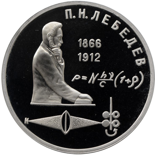 (Proof) 1 рубль Лебедев 1991 год