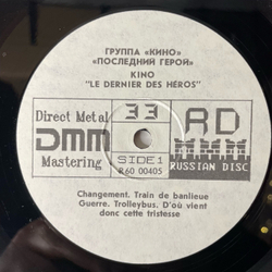 Винтажная виниловая пластинка LP Кино Kino, Le Dernier Des Heros, Последний Герой (СССР 1991)
