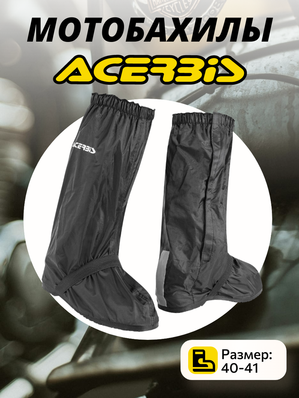 Бахилы ACERBIS RAIN BOOTS COVER H2O 40-41